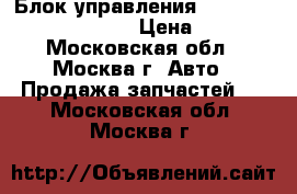 Блок управления AIR BAG Ford Focus II › Цена ­ 500 - Московская обл., Москва г. Авто » Продажа запчастей   . Московская обл.,Москва г.